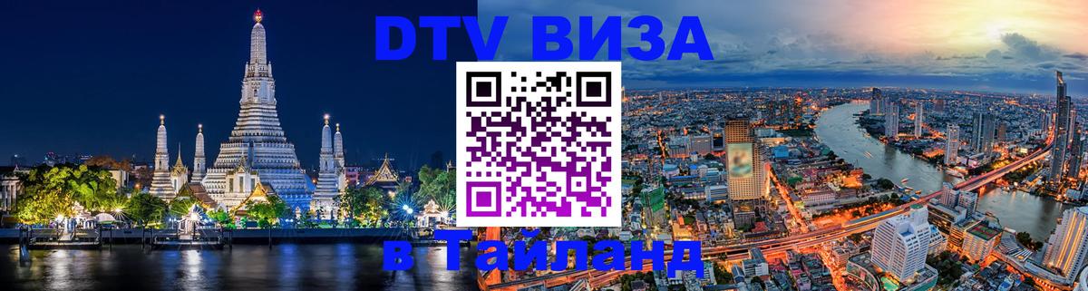 Стоимость и условия DTV визы — оформление в Таиланд под ключ - 