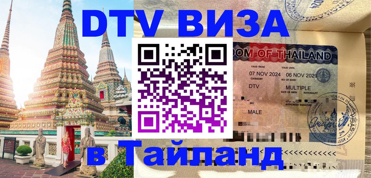 DTV виза Тайланд Златоуст 