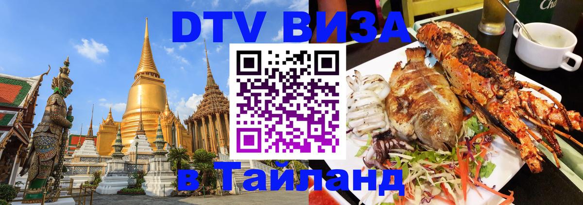 Электронная виза DTV в Тайланд 